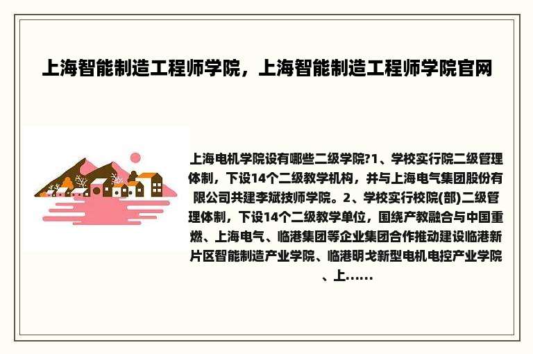 上海智能制造工程师学院，上海智能制造工程师学院官网