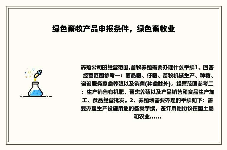 绿色畜牧产品申报条件，绿色畜牧业