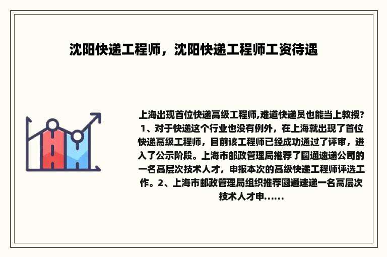 沈阳快递工程师，沈阳快递工程师工资待遇