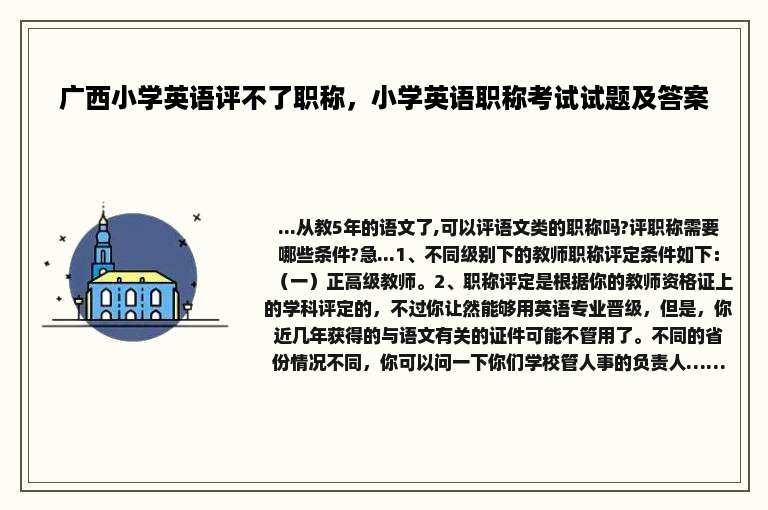 广西小学英语评不了职称，小学英语职称考试试题及答案