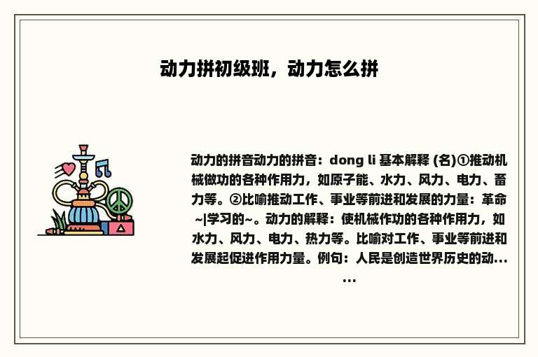 动力拼初级班，动力怎么拼
