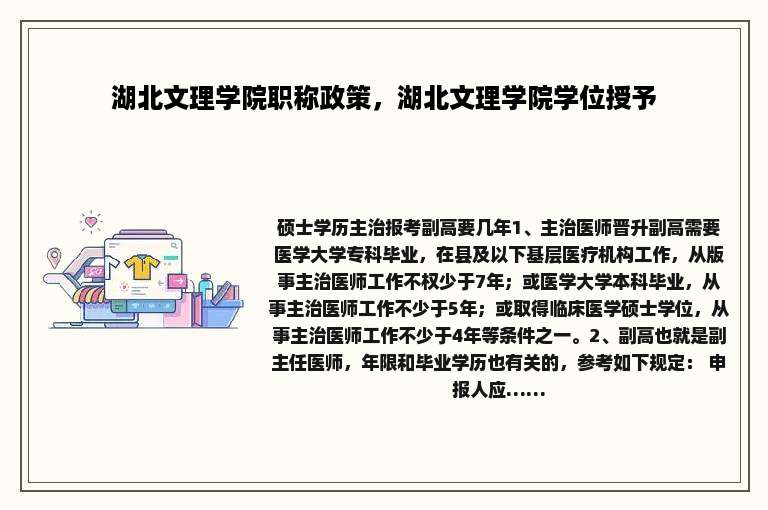 湖北文理学院职称政策，湖北文理学院学位授予