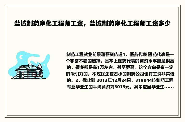 盐城制药净化工程师工资，盐城制药净化工程师工资多少
