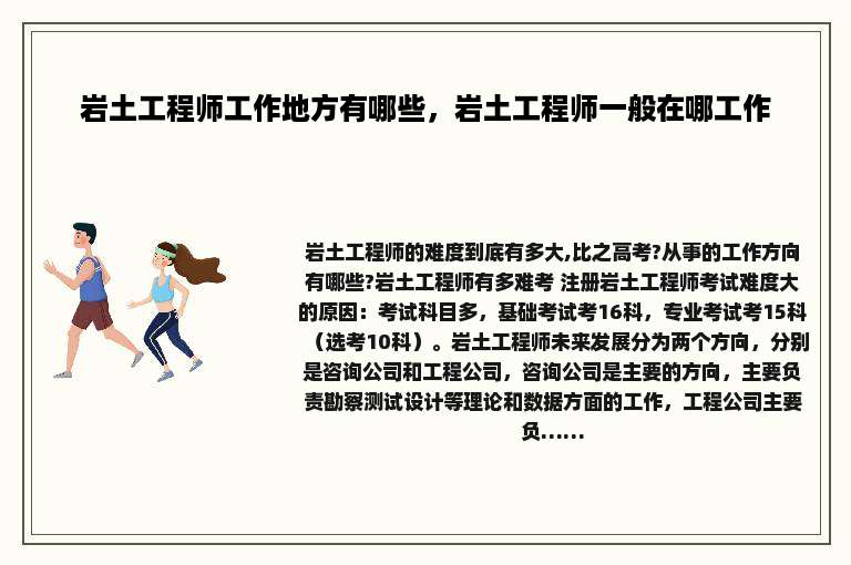 岩土工程师工作地方有哪些，岩土工程师一般在哪工作