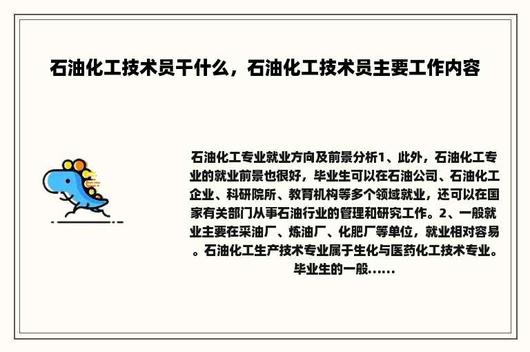 石油化工技术员干什么，石油化工技术员主要工作内容