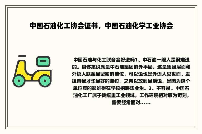 中国石油化工协会证书，中国石油化学工业协会