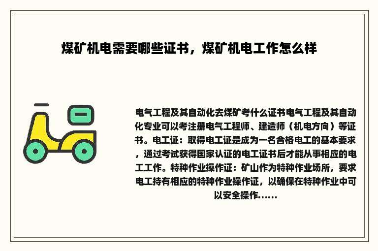 煤矿机电需要哪些证书，煤矿机电工作怎么样