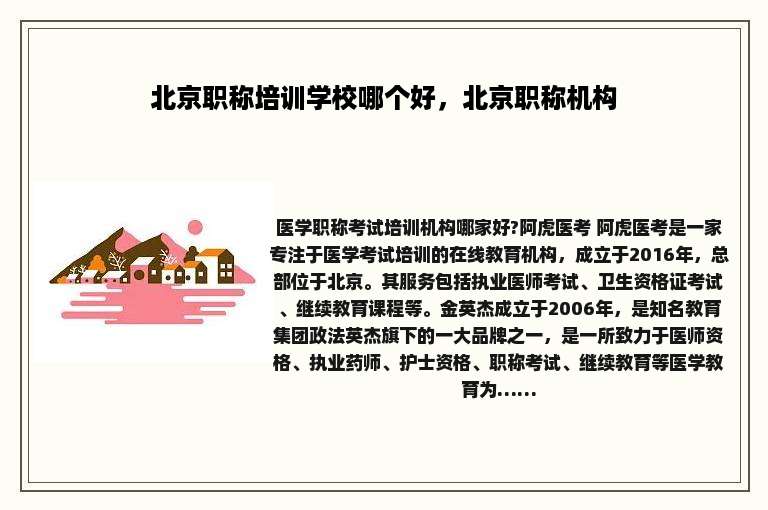 北京职称培训学校哪个好，北京职称机构