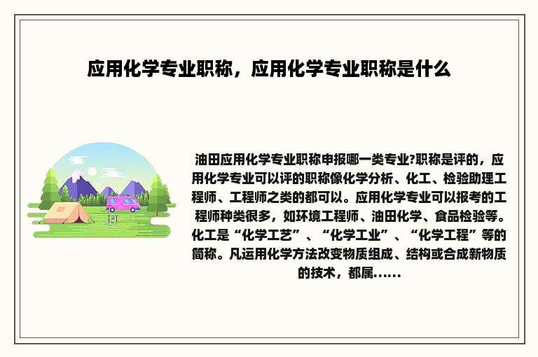 应用化学专业职称，应用化学专业职称是什么