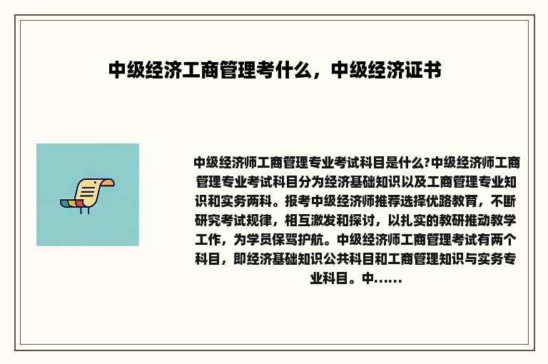 中级经济工商管理考什么，中级经济证书