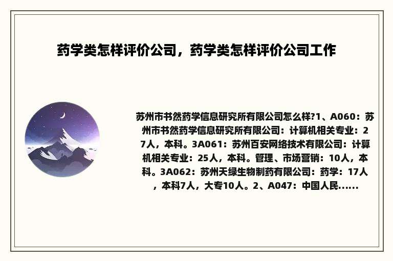 药学类怎样评价公司，药学类怎样评价公司工作