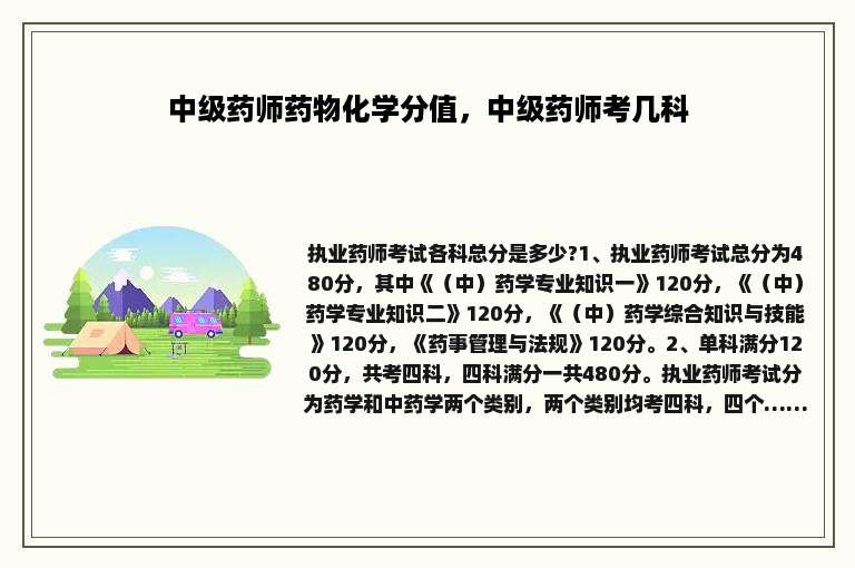 中级药师药物化学分值，中级药师考几科