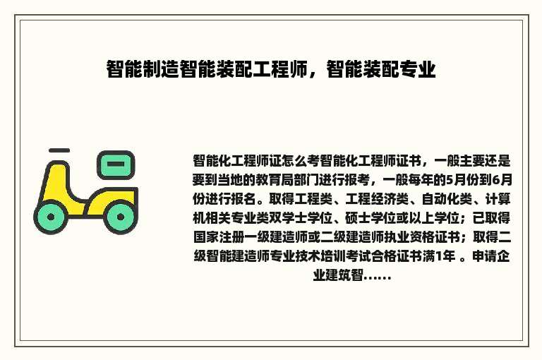 智能制造智能装配工程师，智能装配专业