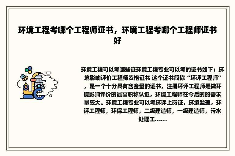 环境工程考哪个工程师证书，环境工程考哪个工程师证书好