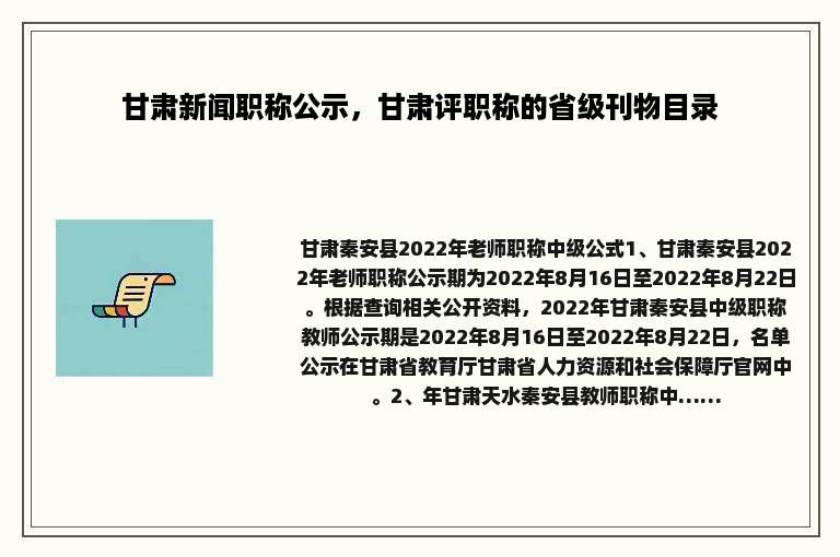 甘肃新闻职称公示，甘肃评职称的省级刊物目录