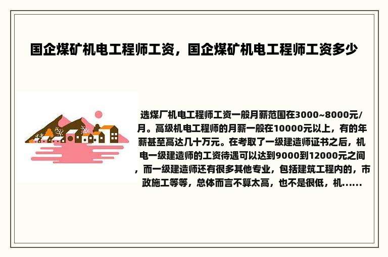 国企煤矿机电工程师工资，国企煤矿机电工程师工资多少