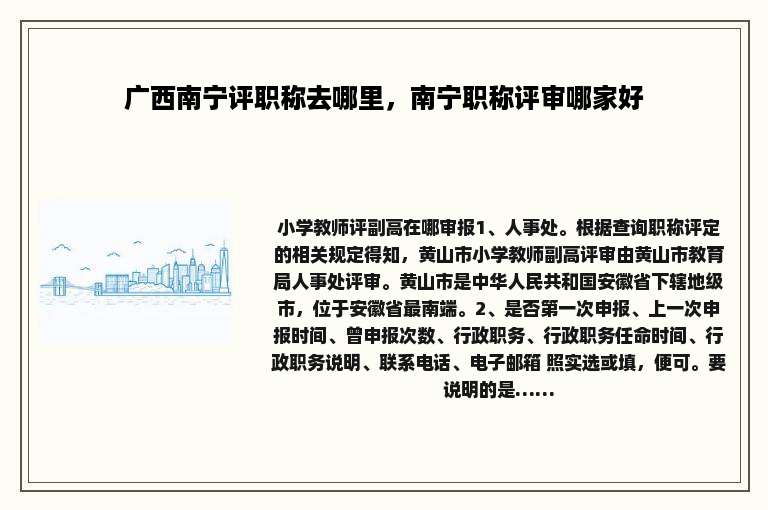 广西南宁评职称去哪里，南宁职称评审哪家好