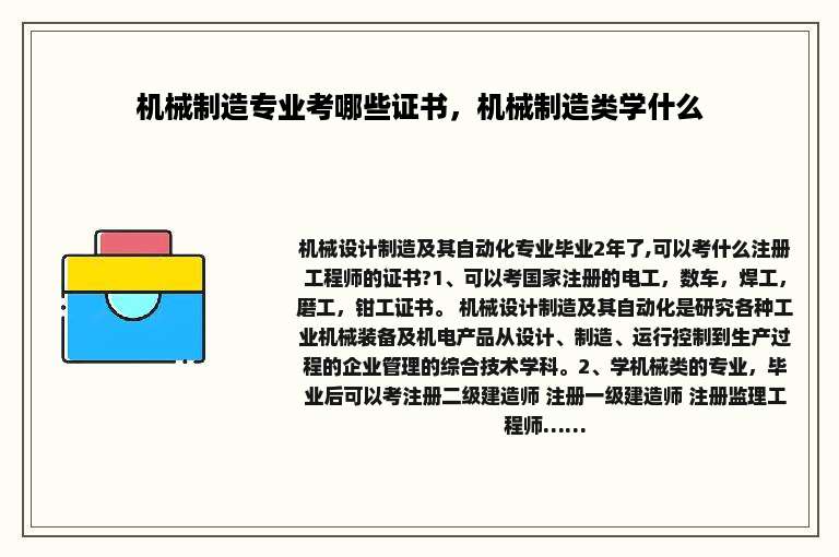 机械制造专业考哪些证书，机械制造类学什么