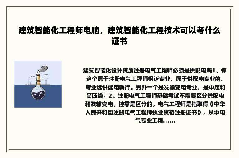 建筑智能化工程师电脑，建筑智能化工程技术可以考什么证书