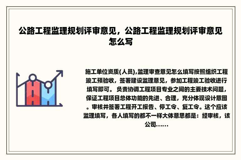 公路工程监理规划评审意见，公路工程监理规划评审意见怎么写