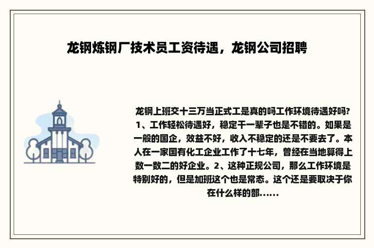 龙钢炼钢厂技术员工资待遇，龙钢公司招聘