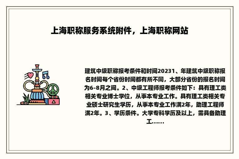上海职称服务系统附件，上海职称网站