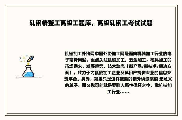 轧钢精整工高级工题库，高级轧钢工考试试题