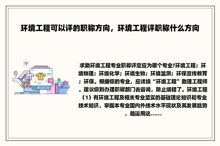 环境工程可以评的职称方向，环境工程评职称什么方向