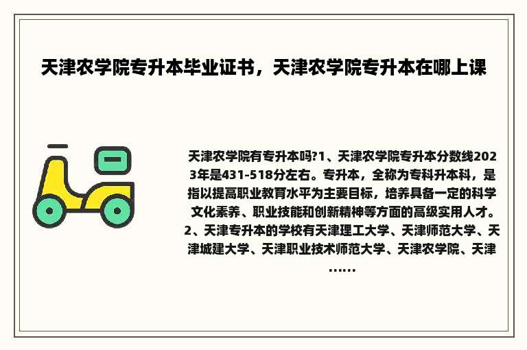 天津农学院专升本毕业证书，天津农学院专升本在哪上课