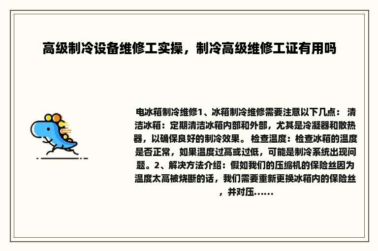 高级制冷设备维修工实操，制冷高级维修工证有用吗