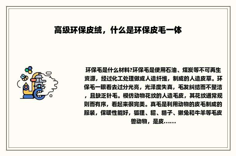 高级环保皮绒，什么是环保皮毛一体