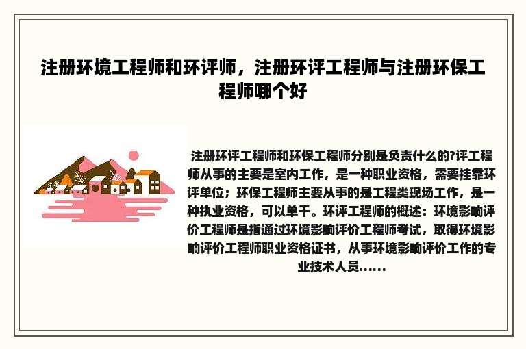 注册环境工程师和环评师，注册环评工程师与注册环保工程师哪个好