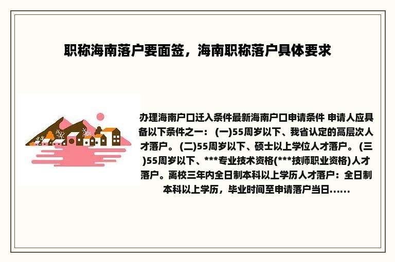 职称海南落户要面签，海南职称落户具体要求