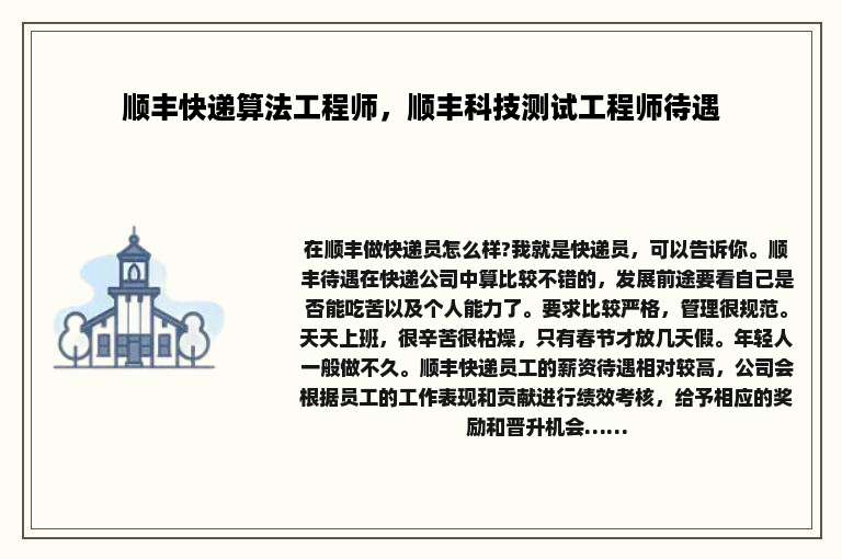 顺丰快递算法工程师，顺丰科技测试工程师待遇