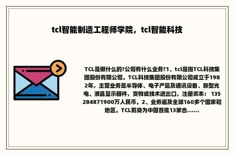 tcl智能制造工程师学院，tcl智能科技