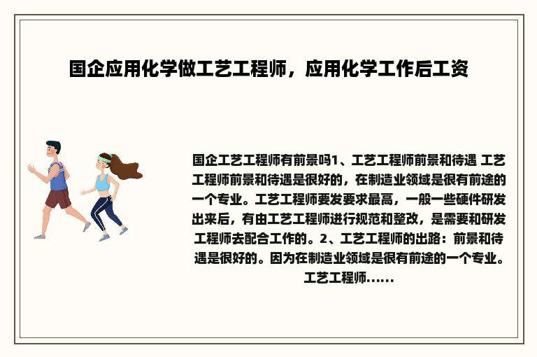 国企应用化学做工艺工程师，应用化学工作后工资