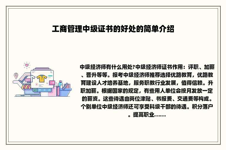 工商管理中级证书的好处的简单介绍