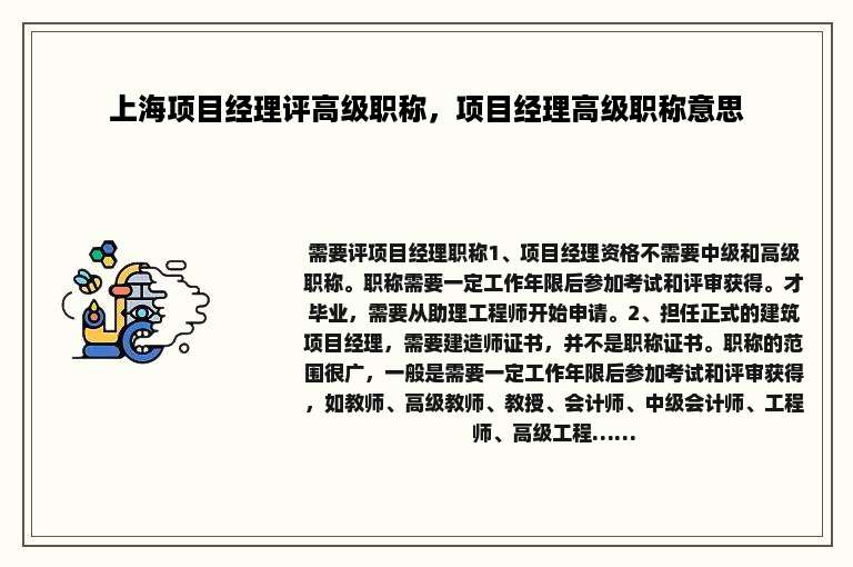 上海项目经理评高级职称，项目经理高级职称意思