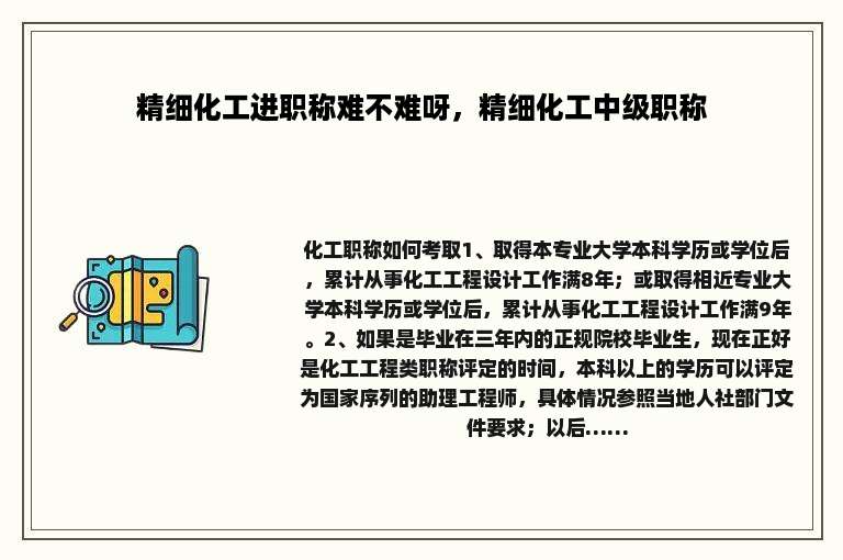精细化工进职称难不难呀，精细化工中级职称