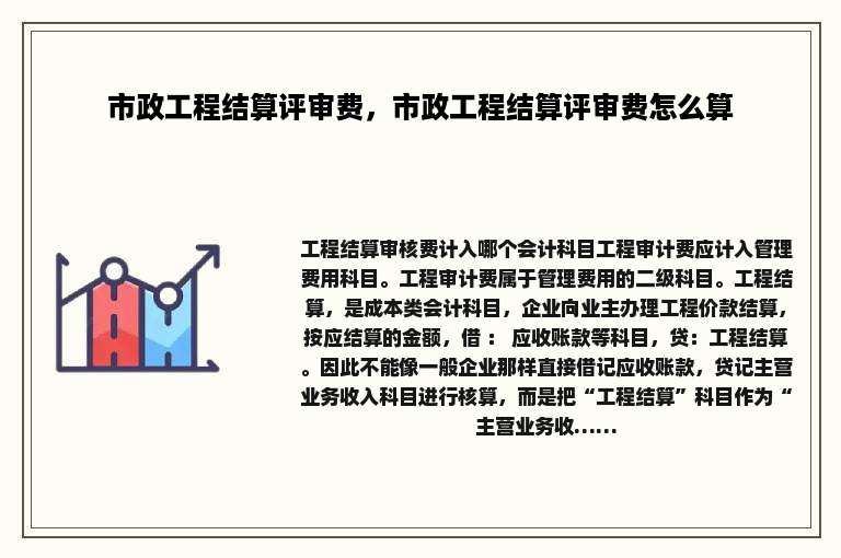 市政工程结算评审费，市政工程结算评审费怎么算