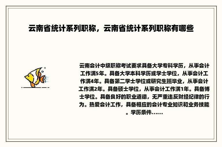云南省统计系列职称，云南省统计系列职称有哪些