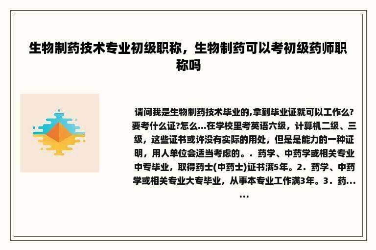 生物制药技术专业初级职称，生物制药可以考初级药师职称吗