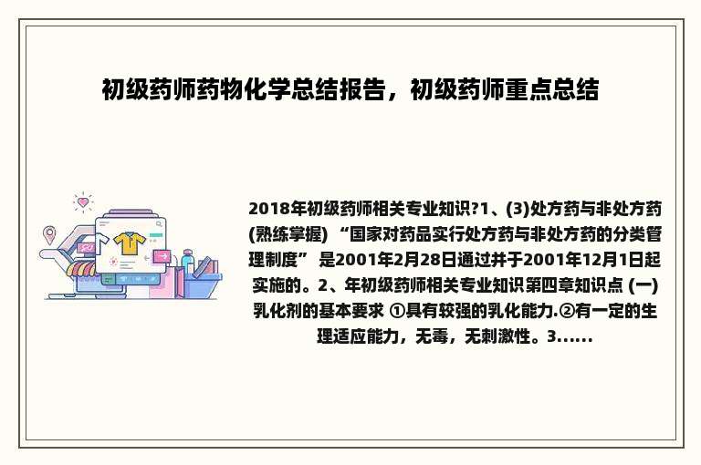 初级药师药物化学总结报告，初级药师重点总结