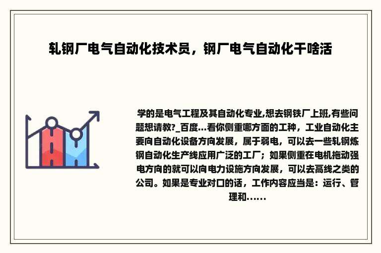 轧钢厂电气自动化技术员，钢厂电气自动化干啥活