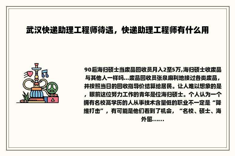 武汉快递助理工程师待遇，快递助理工程师有什么用