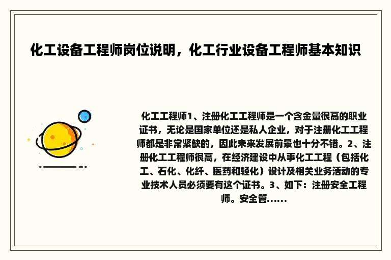 化工设备工程师岗位说明，化工行业设备工程师基本知识