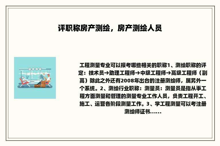 评职称房产测绘，房产测绘人员