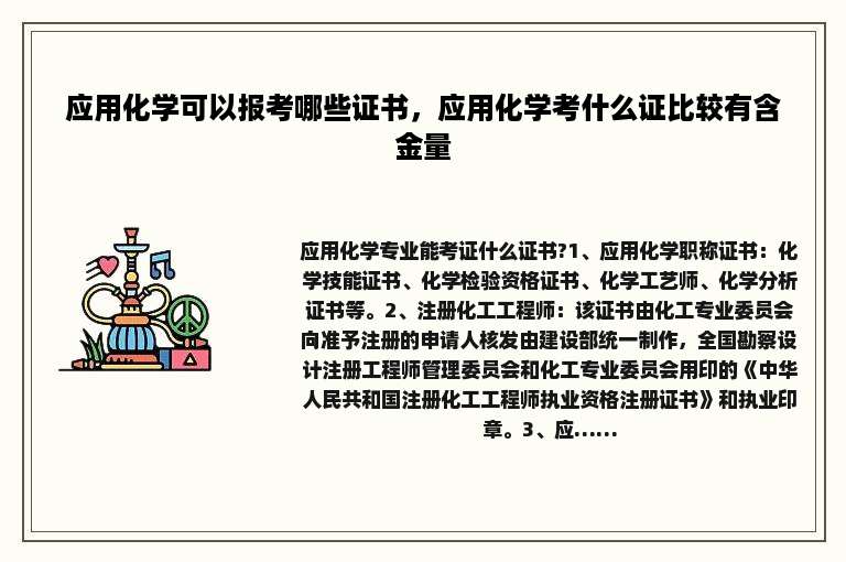 应用化学可以报考哪些证书，应用化学考什么证比较有含金量