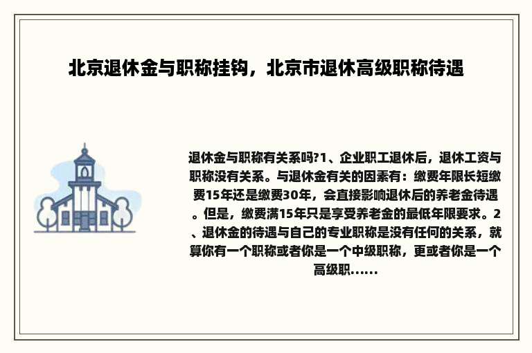 北京退休金与职称挂钩，北京市退休高级职称待遇