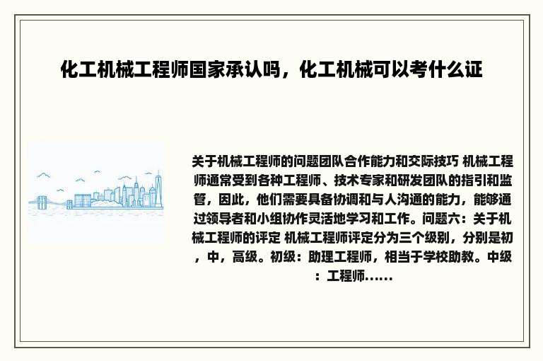 化工机械工程师国家承认吗，化工机械可以考什么证